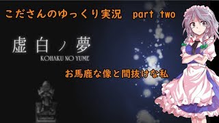 【虚白ノ夢: #2】お馬鹿な像と間抜けな私　こださんのゆっくりホラー実況