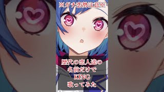 【注意】歴代の恋人達の名前だけでKING歌ってみた。#Shorts