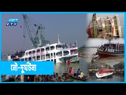 কেন এত নৌ-দুর্ঘটনা ?