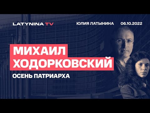 Михаил Ходорковский / Перед рассветом. Беседа с Юлией Латыниной./06.10.2022/ LatyninaTV /