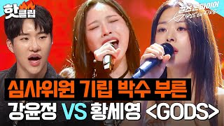 Download lagu 심사위원들의 기립 박수를 부른 무대👏 강윤정, 황세영의 ＜GODS＞｜걸스 온 파이어｜JTBC 240514 방송 mp3
