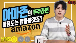 [해외주식] 아마존의 주주라면 반드시 알아야 할 것들(2편)