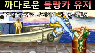 까다로운 블랑카 유저에게 패하고 리벤지