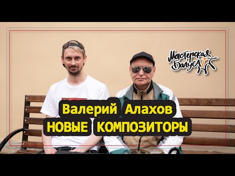 Валерий Алахов (НОВЫЕ КОМПОЗИТОРЫ) — Именно сегодня! Именно сейчас! / Мастерская Багуса