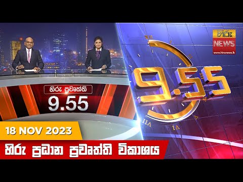 Hiru News 09.55 PM | 2023-11-18