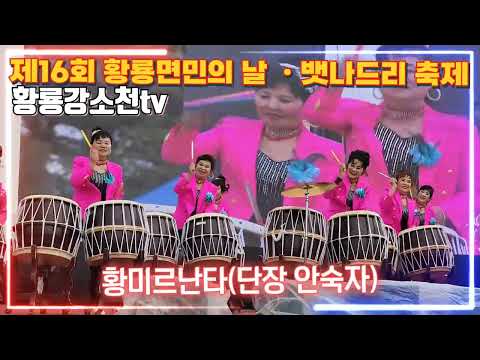 난타의 멋과 맛! 제16회 황룡면민의 날ㆍ뱃나드리 축제
