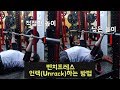 벤치프레스 언랙(Unrack) 하는 방법