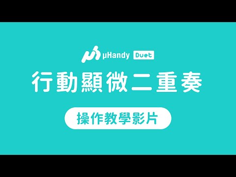 Duet 入門玩法