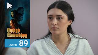 Ուրիշի Ընտանիքը, Սերիա 89 / Urishi Yntaniqy