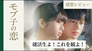 新作映画【モブ子の恋】ネタバレありなし感想レビュー！就活生よ、これを観よ！
