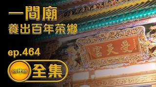 【一間廟 養出百年茶鄉】｜ep.464 全集