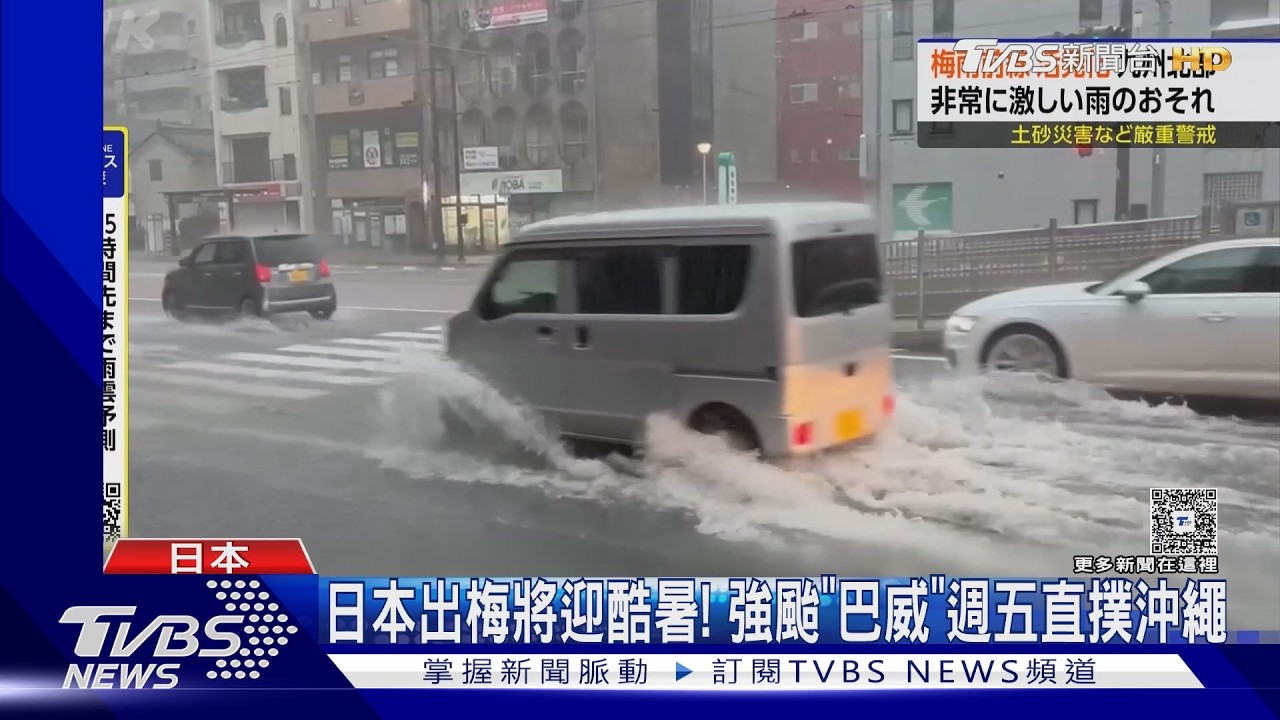 影音/日本出梅迎酷暑!強颱「巴威」撲沖繩 專家:今年颱風旺盛