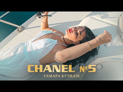 Тамара Кутидзе - Chanel №5 (Премьера Mood Video 2022)