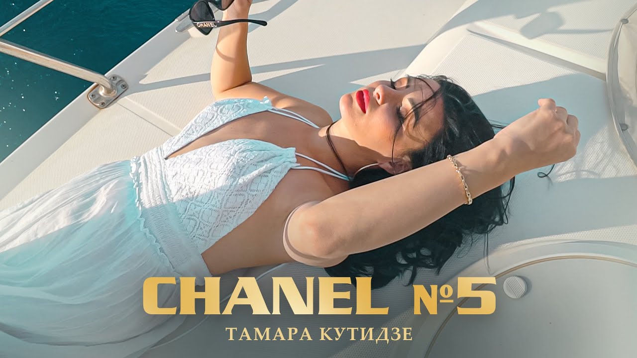 Тамара Кутидзе — Chanel №5 (Mood Video)