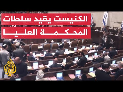 الكنيست الإسرائيلي يوافق على قانون يقيد سلطات المحكمة العليا