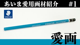 愛ま愛用「ステッドラーの鉛筆」〜愛画#1〜