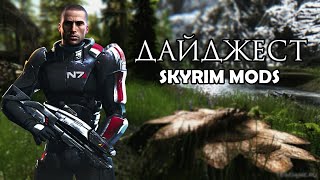 Дайджест #4 - Капитан Шепард, Игрушечные войны и Карманное измерение - Skyrim Mods