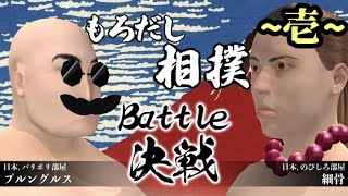 【もろだし相撲】幕末志士開発のバカゲー、やったでおい！～壱～【ゲーム実況】
