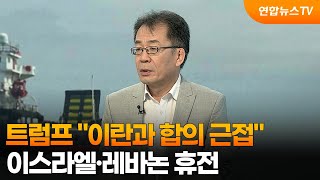[뉴스특보] 트럼프 이란과 합의 근접…이스라엘·레바논 휴전 / 연합뉴스TV (YonhapnewsTV)