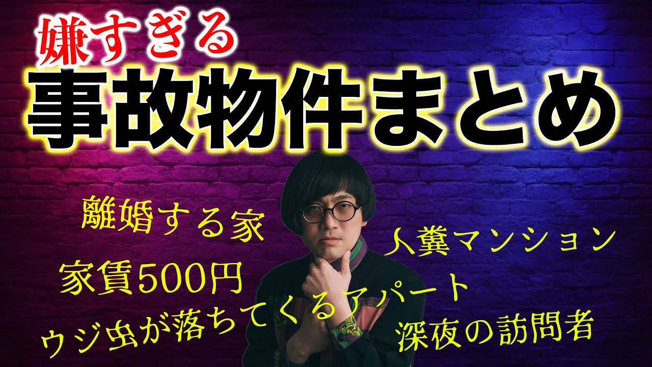 嫌な事故物件まとめ　家賃500円 離婚してしまう部屋 人糞 ウジ虫 謎の訪問者