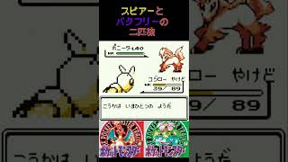 15　スピアーとバタフリーの二匹旅【初代ポケモン】 #ゲーム実況 #ポケモン実況 #ゲーム