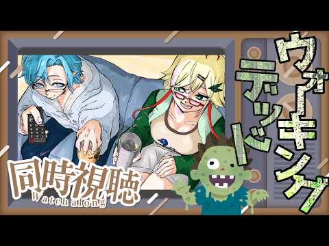 【同時視聴】ウォーキングデッドを人に布教できる日がくるとは【初見&ROM歓迎】