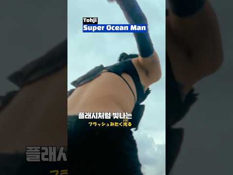 [가사/번역] "들이마시면 I'm" Super Ocean Man - Tohji