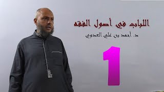 صورة اللباب في أصول الفقه - للشيخ صفوان داوودي