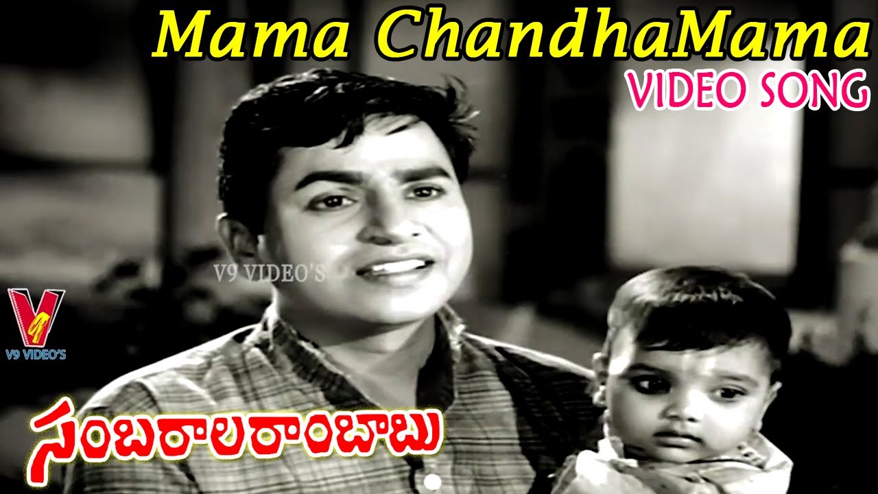 MAMA CHANDHA MAMA (MALE) | VIDEO SONG | SAMBHARALA RAMBABU | CHALAM | SHARADA | V9 VIDEOS