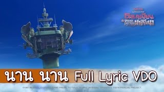 มาร้องเพลง “นาน นาน” กันเถอะ (Full Lyric VDO) Pokémon Thailand Official Song 2016 video thumbnail