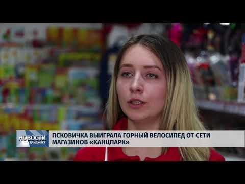 Новости Псков 17.07.2018 # Псковичка выиграла горный велосипед от магазина "КанцПарк" 