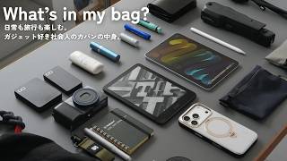 【カバンの中身】日常も旅行も楽しむ。ガジェット好き社会人の休日カバンの中身 / What's in my bag? 【 資格勉強 / USCPA / 簿記 / 英語 / TOEIC 】