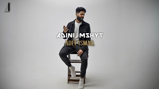 كلمات اغنية اديني مشيت عادل اسماعيل