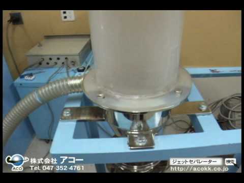 アコー ジェットセパレータ プラスチックペレット、異物分離テスト
