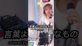 嵐「言葉より大切なもの」covered by NORIE #歌うま #norie #歌うのりちゅうぶ #singingcover #嵐 #言葉より大切なもの