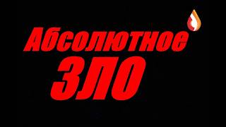 Абсолютное зло