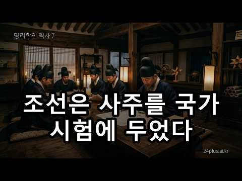 바다 건너의 학문이 우리 땅에 ㅣ 관상감 명과학에서 사주첩경까지 (명리학의 역사 7)