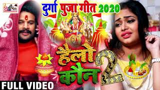 2020 दुर्गा पूजा song // Ritesh Pandey - hello kaun 2 // Durga Puja geet - Download this Video in MP3, M4A, WEBM, MP4, 3GP