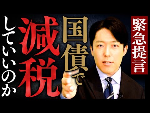 人間心理学科 【国債で減税していいのか？】緊急提言！金融財政が抱える”難病”、アベノミクスとMMTの功罪、そして日本経済を救う構造改革とは？