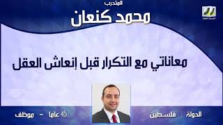 الحفظ السريع |  قصتي العجيبة مع الحفظ من مرة واحدة - بعد انعاش العقل