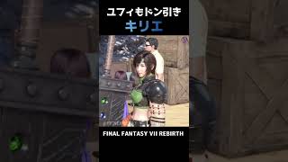 【FF7リバース】さすがのユフィもドン引き【FF7RB】