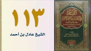 صورة ١١٣. التمام في أحاديث الأحكام (باب الشهادات) | الشيخ عادل بن أحمد