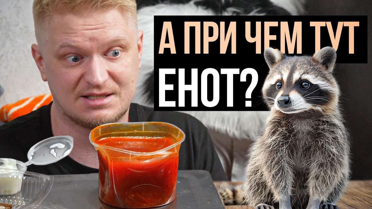 Енот позаботится о вас? Охота на Енота. Славный обзор.
