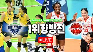 [배구도사 LIVE] 2025/26 여자배구 V리그 6R 현대건설 VS 페퍼저축은행 I 양효진의 마지막시즌, 현대는 정규리그 1위를 차지할 수 있을까?!