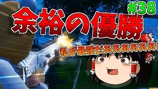 【ゆっくり実況】超余裕！最強すぎる漁夫で勝利を掴む【強くなりたいフォートナイト】