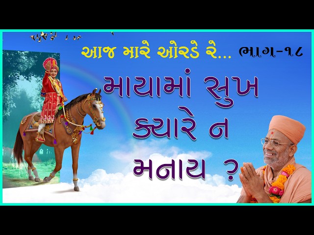 માયામાં સુખ ક્યારે ન મનાય ?