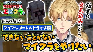【自称効率厨】エビオの効率だけを求めるマイクラ〈アイアンゴーレムトラップ編〉【切り抜き/にじさんじ/エクス・アルビオ/Minecraft】