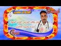 أغنية مدلي يازين يدك وانا بامدلك يدي غناء الفنان اسماعيل جوهر في زفاف عبده محمود جعفري ببيت الجعفري mp3 أغنية مدلي يازين يدك وانا بامدلك يدي غناء الفنان اسماعيل جوهر في زفاف عبده محمود جعفري ببيت الجعفري mp3