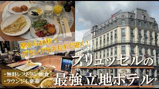 ブリュッセル・マリオット宿泊記|グランプラスすぐ!メトロ目の前&ラウンジ・朝食・プラチナ特典
