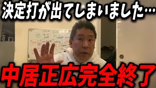 【 立花孝志 1/7 緊急特報 】中居くんのテレビ復帰は絶望的なので裏側と今後についてもう全部暴露します…【切り抜き 最新 生配信 ライブ配信 中居正広 フジテレビ 渡邊渚】